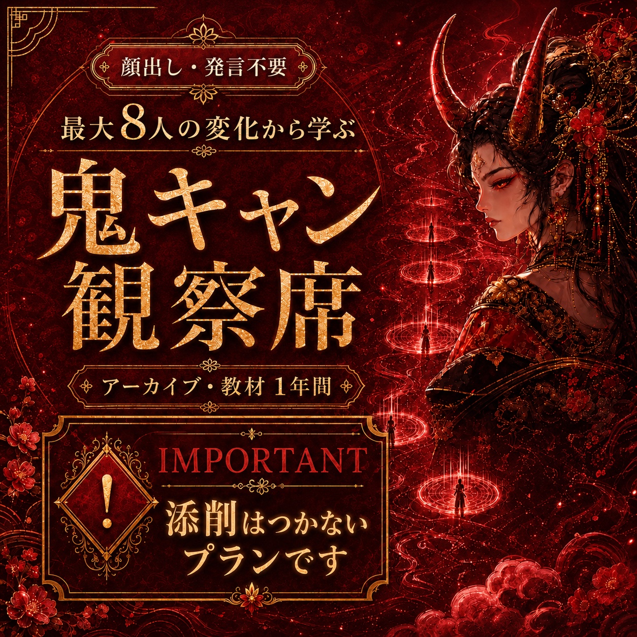 鬼キャン観察席の案内