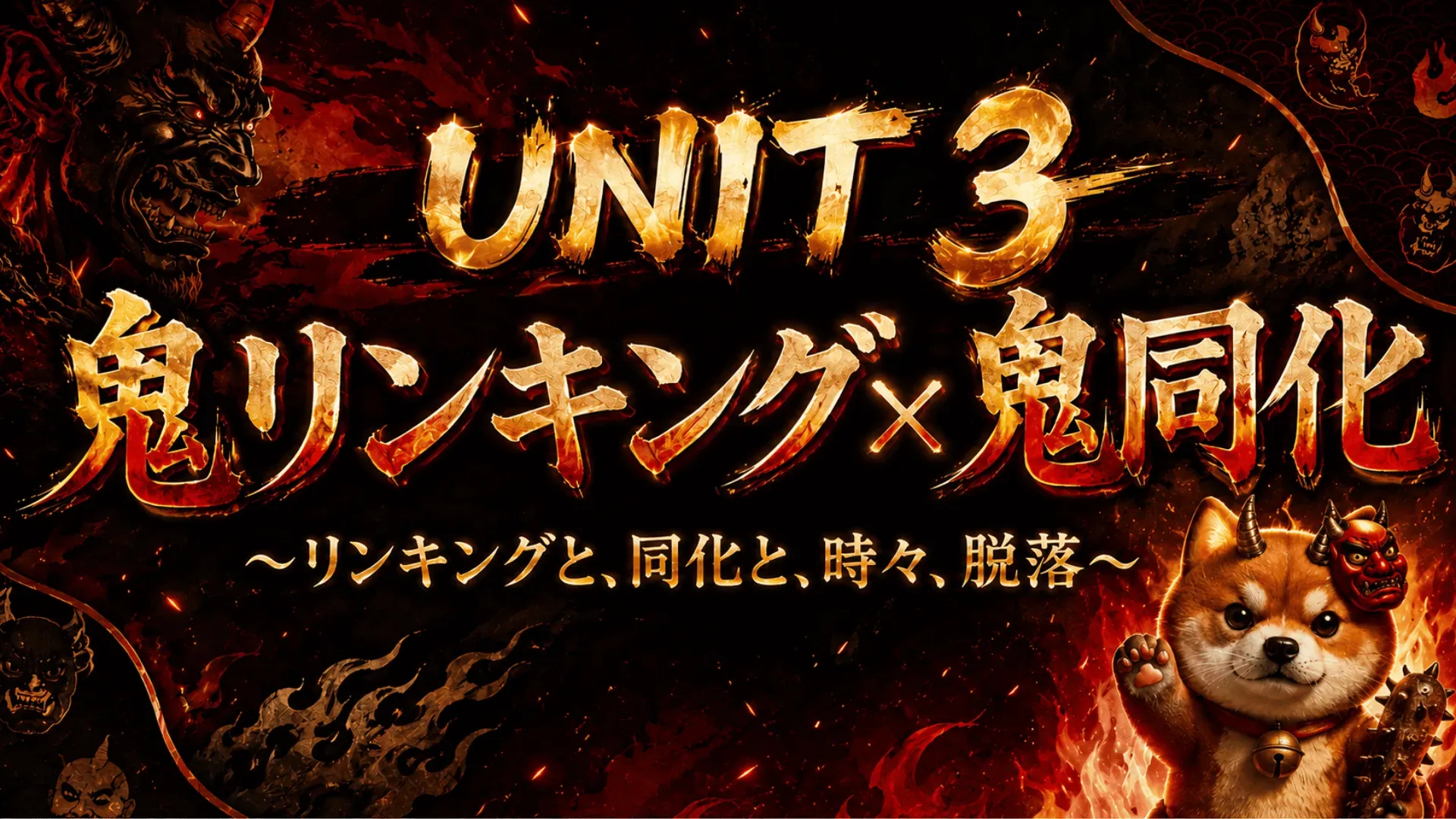 UNIT 3 リンキングと同化