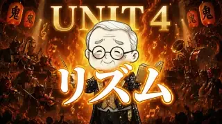 UNIT 4 リズム